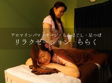 ららく/もみほぐし・足つぽ 