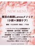 究極美顔Lanceメソッド(小顔×深部ケア)【70分】