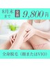 ★8月末まで！特別限定価格★美肌全身脱毛（顔またはVIO）￥12,000→￥9,800