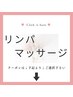 【☆リンパマッサージ☆】 ↓下記↓クーポン↓ or メニューよりご選択下さい