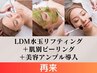 【2回目以降・再来】LDM水玉リフティング&肌別ピーリング&美容アンプル導入