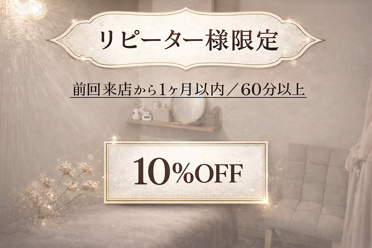 【リピーター様限定】１ヶ月以内の方はこちら！