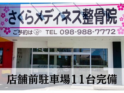 さくらメディネス整骨院 みどり町院の写真
