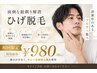面倒な髭剃り解消【初回限定】ひげ脱毛1回 ¥980(税込)