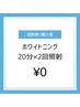 【回数券購入者様・再来店用】セルフホワイトニング次回予約用クーポン　¥0