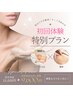 フェイシャル+背中　初回体験特別プラン　15,000円→9,600円