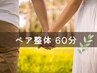 【ペア割/サロン貸切/電話予約】＊全身整体＊ 60分-2名 ¥13,000