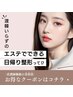 メスを使わないリフトアップ術◆別人級脂肪増減【部分6回コース】96000円