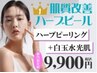 【ハーブピーリング人気No.1】剥離なしハーブピーリング+水光肌[ニキビケア]