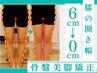 下半身【下腹くびれ・骨盤・むくみ改善美脚】美容整体