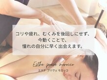 エステプリヴェモロッコ(ESTHE PRIVE MOROCCO)/後回しにしない美習慣