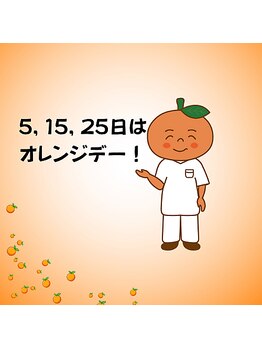 柏の葉オレンジ整体院/オレンジデー