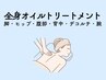 【ボディ】全身オイルトリートメント（90分）｜1月限定13200円→11000円