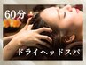 ドライヘッドスパ【60分】