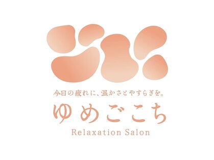リラクゼーションサロン ゆめごこちの写真