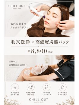 チル アウト(CHILL OUT)の写真/お顔脱毛と高濃度炭酸パックでお肌をきれいにしたい方へ。輝く肌を目指すケアを♪