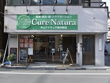 キュア ナチュラ 南林間店(Cure Natura)/緑の看板が目印です♪