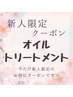 【新人限定☆】オイルリンパ90分　¥8000