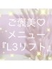 話題の高持続・毛質改善トリートメント「L3リフト」×似合わせまつげパーマ♪