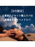 【9月限定★夏疲れリセットスパ】高濃度水素吸入＋ドライヘッドスパ40分