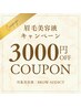 眉毛メニュー3,000円OFF