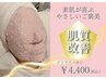 【ゲリラクーポン】11/13肌質改善フェイシャル70分¥9,000→¥4,400
