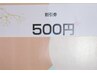 年末キャンペーン中 500円割引券プレゼント