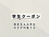 【初回】＜学生クーポン＞高校生・大学生の方全身脱毛（顔・VIOなし）