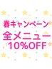 《3月・4月限定》全メニュー10%オフ!春キャンペーン☆