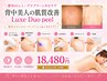 <背中のシミ,ブツブツ,ニキビケア> Luxe Duo peel 《背中美人の肌質改善》