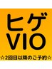 【お時間確保の予約クーポン】 ヒゲ＋VIO脱毛