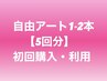 【回数券】自由アート1-2本★5回分★初回購入および利用
