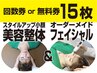 ★回数券をお持ちの方　15枚＝美容整体＆フェイシャル★次世代EMS無料★