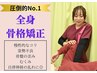 【当院イチオシ】全身整体☆歪みを改善し痛みが少ない体へ◎¥12,200⇒￥6,860