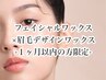 【1ヶ月以内再来】フェイスwax+美眉デザインwax