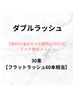 【5週間以内の方限定】ダブルラッシュ30束（シングル60本)￥4400