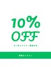 【5週間以内10%OFF】まつ毛エクステ：通常メニューとセットでご予約下さい♪