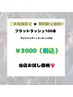 【ご新規様】平日限定フラット100本（アイシャンプー込）¥3900