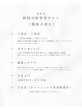 スア(SUA)/施術の流れ