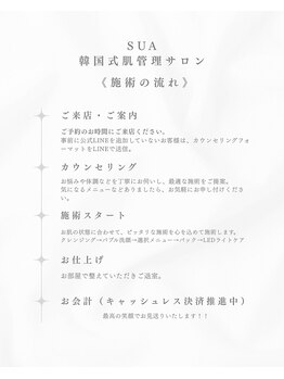 スア(SUA)/施術の流れ