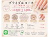 【ブライダルネイル】ご相談コース☆ハンドマッサージ付き￥6600～