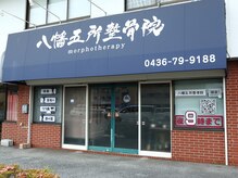 八幡五所整骨院の雰囲気（内観）