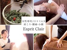 エスプリクレール(Esprit Clair)