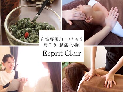 エスプリクレール(Esprit Clair)の写真