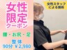 【女性限定】腰・お尻・足にお悩みの方へ女性スタッフによる施術◇2,980/90分