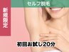 《初めての脱毛体験》セルフ脱毛20分＋無料カウンセリング