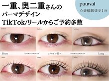 プーワイ 心斎橋(P u'uwai)/【人気No.1/まつげパーマ上】