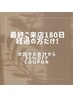 【おかえりなさい♪最終来店から6ヶ月以上経っている方】全メニュー30％OFF