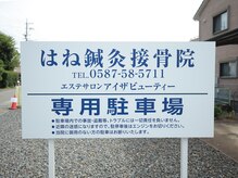 アイザ ビューティ(AIZA BEAUTY)/看板　接骨院内　エステサロン
