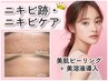 No.3《ニキビケア》AI診断+肌別ピーリング+美容液導入+鎮静パック